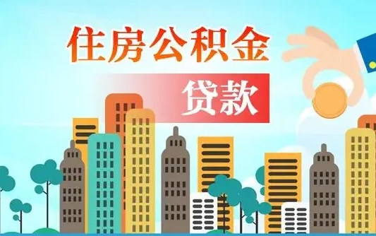 武义县有房无贷款怎么提取公积金（武义县有房子没贷款怎么提取公积金）
